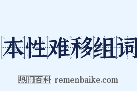 本性难移组词是什么意思的图片